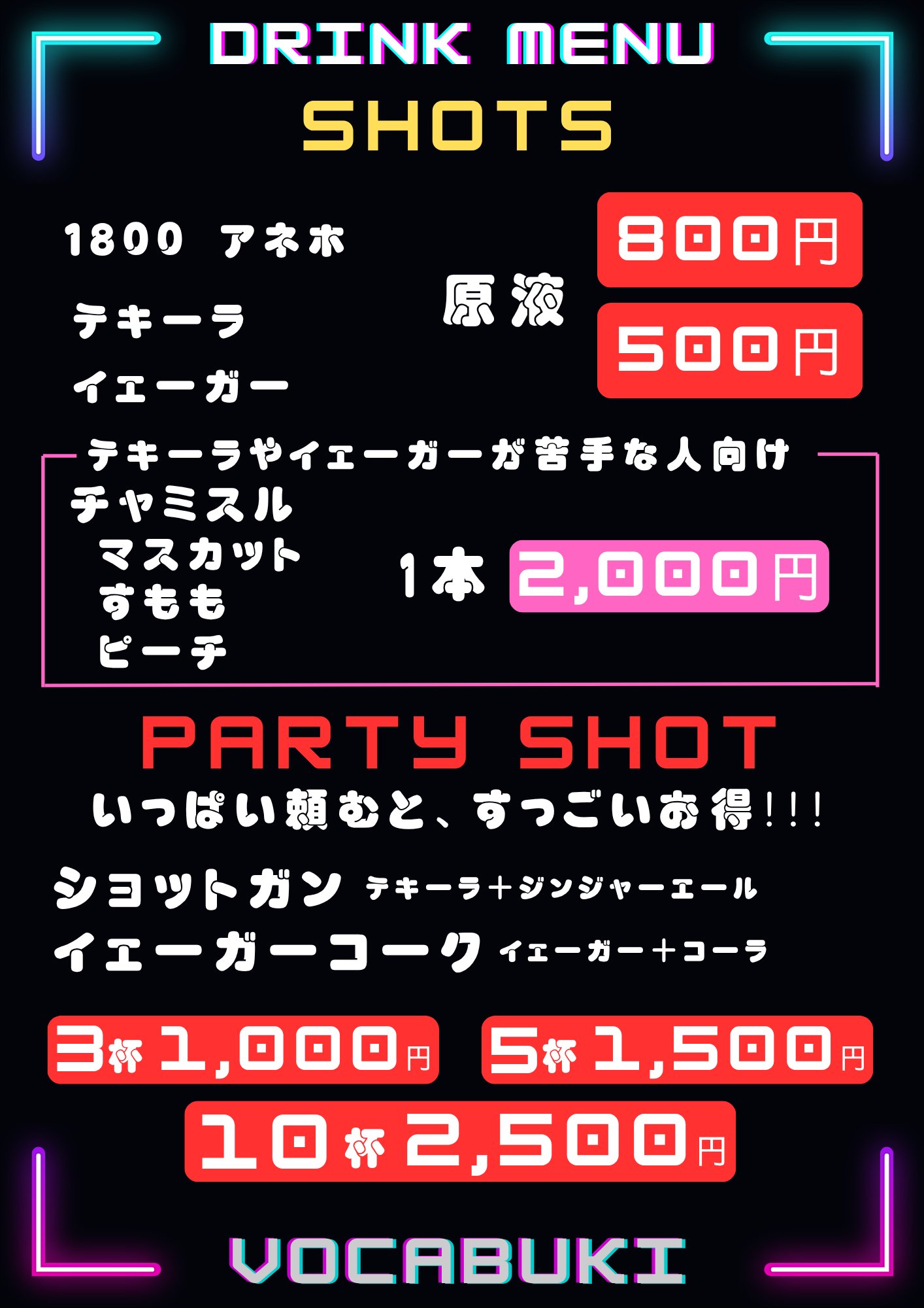SHOTS:1800アネホ 800円、テキーラ・イェーガー 500円、チャミスル(マスカット・すもも・ピーチ)1本2,000円。PARTY SHOT(ショットガン・イェーガーコーク)3杯1,000円/5杯1,500円/10杯2,500円