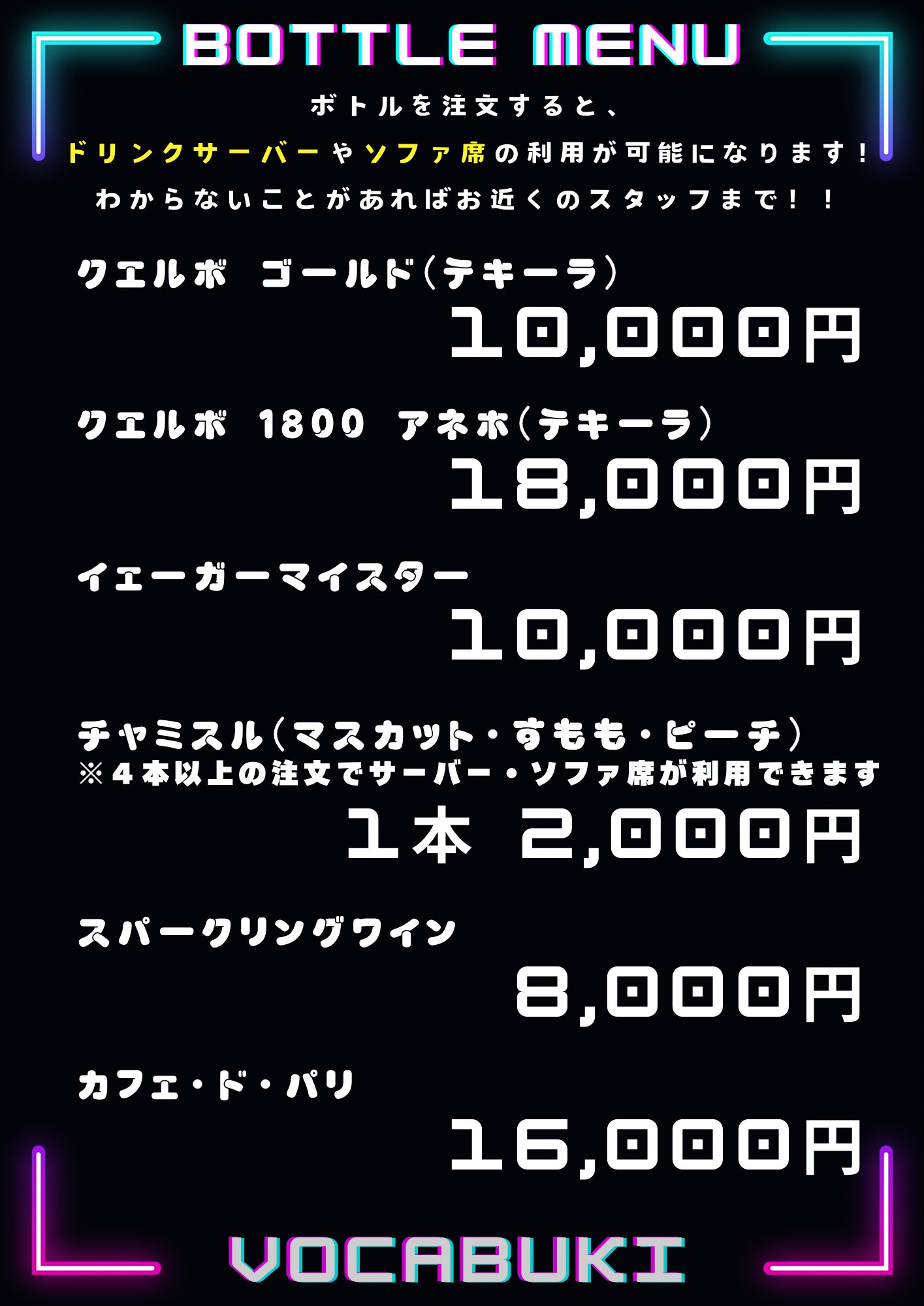 BOTTLE MENU:クエルボ ゴールド 10,000円、クエルボ 1800アネホ 18,000円、イェーガーマイスター 10,000円、チャミスル 1本2,000円(4本以上でサーバー・ソファ席利用可)、スパークリングワイン 8,000円、カフェ・ド・パリ 16,000円。ボトル注文でドリンクサーバーやソファ席が利用可能
